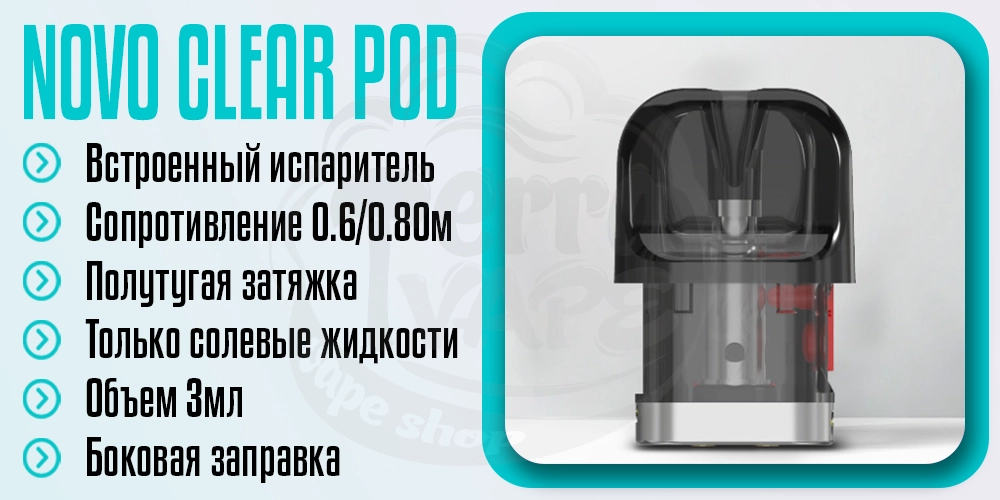 Основные параметры картриджа Novo Pod Clear